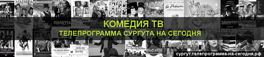 Телепрограмма на сегодня канала Кинокомедия, Сургут