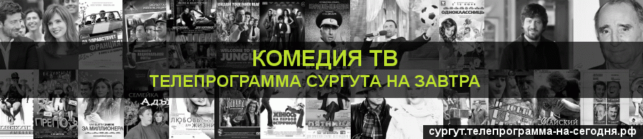 Телепрограмма на завтра канала Кинокомедия, Сургут