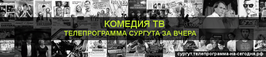 Телепрограмма за вчера канала Кинокомедия, Сургут