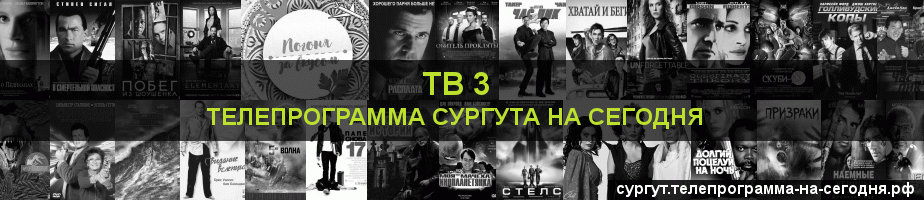 Телепрограмма на сегодня канала ТВ 3, Сургут