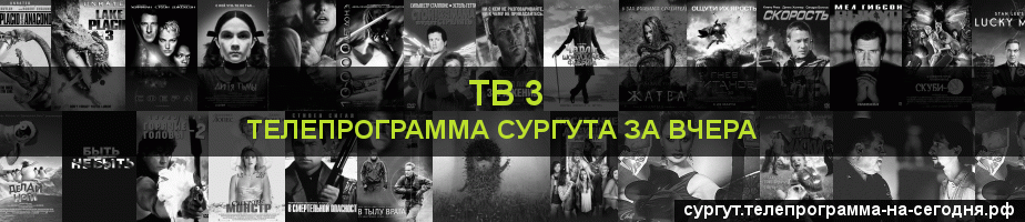 Телепрограмма за вчера канала ТВ 3, Сургут