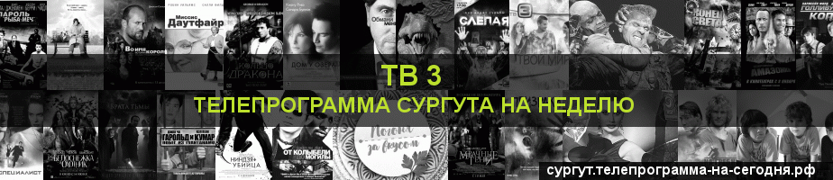 Телепрограмма на неделю канала ТВ 3, Сургут