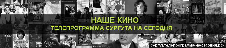 Телепрограмма на сегодня канала Родное Кино, Сургут