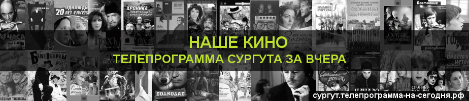 Телепрограмма за вчера канала Родное Кино, Сургут