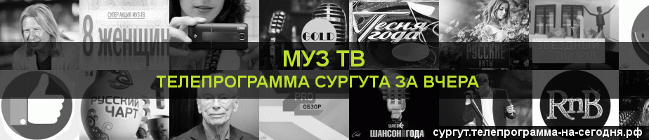 Телепрограмма за вчера канала Муз ТВ, Сургут
