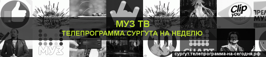 Телепрограмма на неделю канала Муз ТВ, Сургут