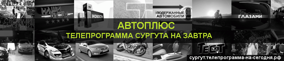 Телепрограмма на завтра канала Автоплюс, Сургут