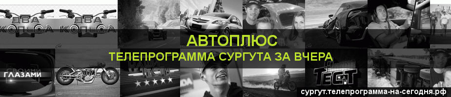 Телепрограмма за вчера канала Автоплюс, Сургут