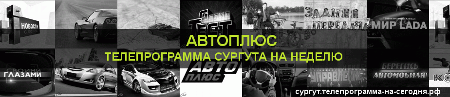 Телепрограмма на неделю канала Автоплюс, Сургут