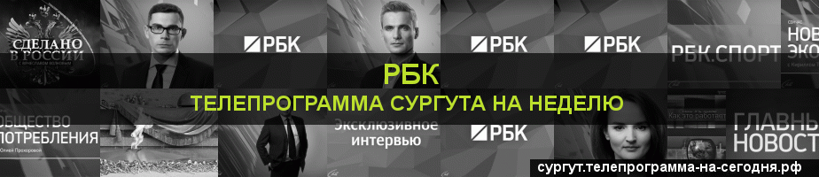 Телепрограмма на неделю канала РБК, Сургут