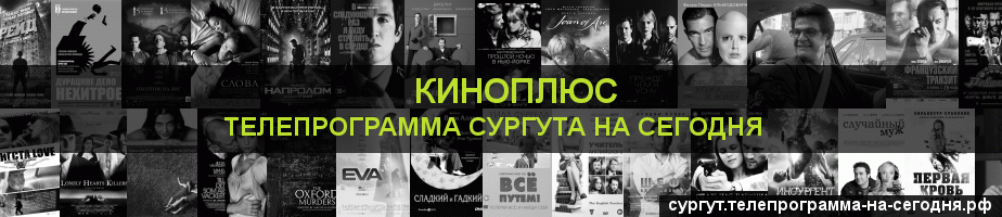 Телепрограмма на сегодня канала Киномикс, Сургут