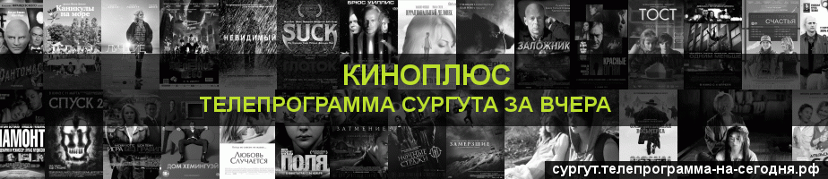 Телепрограмма за вчера канала Киномикс, Сургут