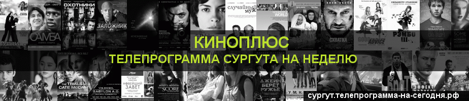 Телепрограмма на неделю канала Киномикс, Сургут