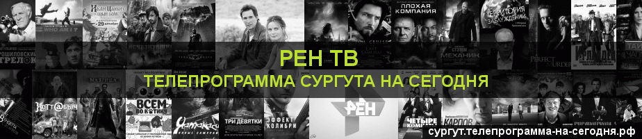 Телепрограмма на сегодня канала РЕН ТВ, Сургут