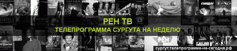 Телепрограмма на неделю канала РЕН ТВ, Сургут