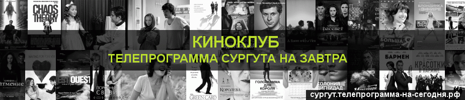 Телепрограмма на завтра канала Киносвидание, Сургут