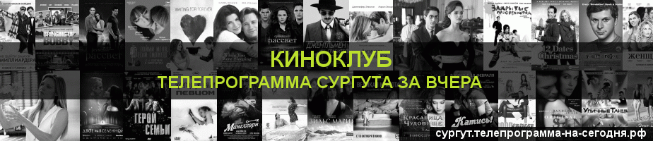 Телепрограмма за вчера канала Киносвидание, Сургут