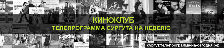 Телепрограмма на неделю канала Киносвидание, Сургут