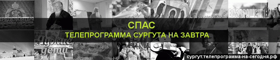 Телепрограмма на завтра канала Спас, Сургут