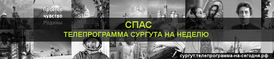 Телепрограмма на неделю канала Спас, Сургут
