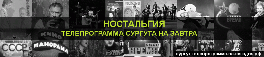 Телепрограмма на завтра канала Ностальгия, Сургут