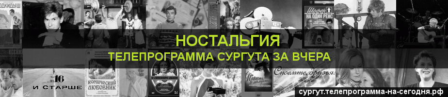 Телепрограмма за вчера канала Ностальгия, Сургут