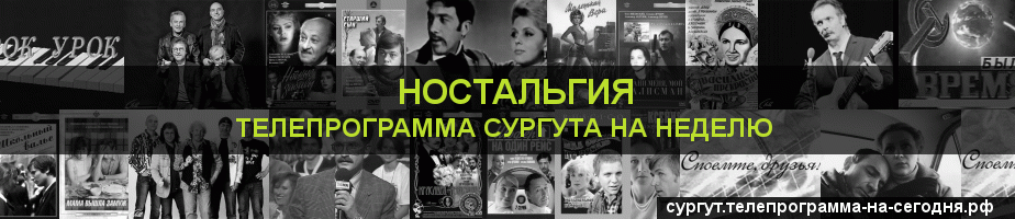 Телепрограмма на неделю канала Ностальгия, Сургут
