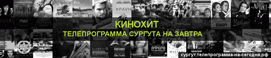 Телепрограмма на завтра канала Кинохит, Сургут