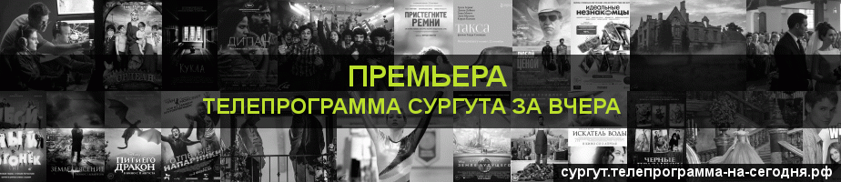 Телепрограмма за вчера канала Кинопремьера, Сургут
