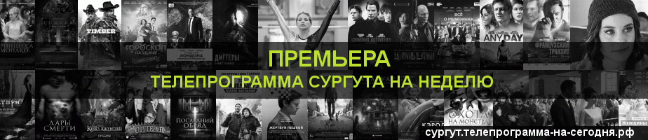 Телепрограмма на неделю канала Кинопремьера, Сургут