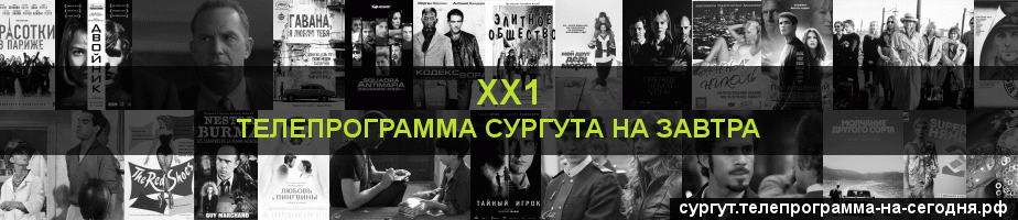 Телепрограмма на завтра канала ХХ1, Сургут