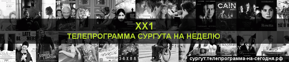 Телепрограмма на неделю канала ХХ1, Сургут