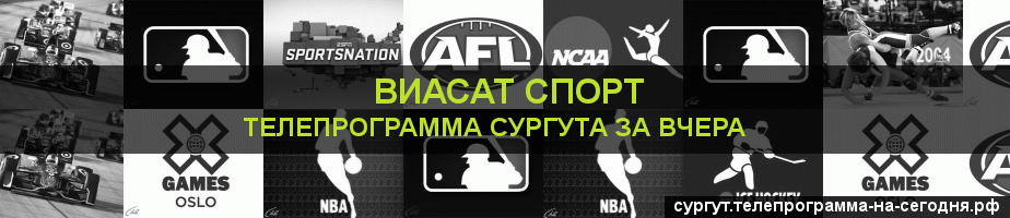 Телепрограмма за вчера канала виджу Спорт, Сургут