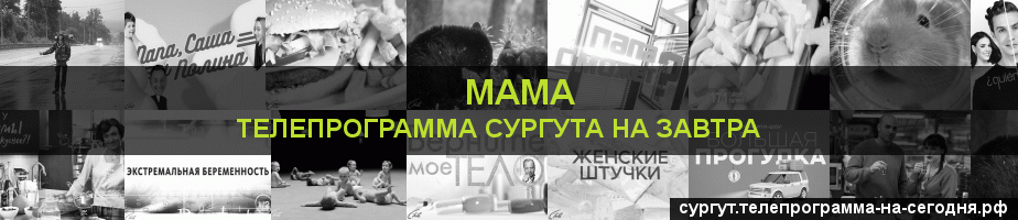 Телепрограмма на завтра канала Мама, Сургут