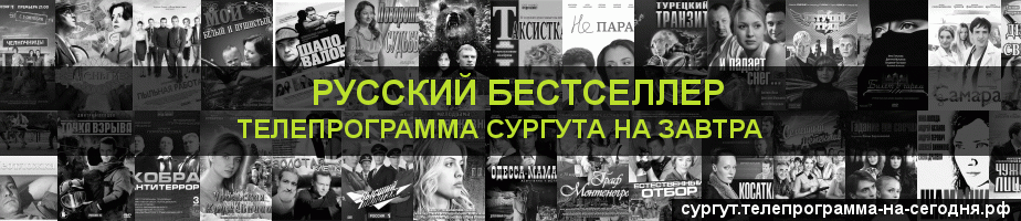 Телепрограмма на завтра канала Русский бестселлер, Сургут