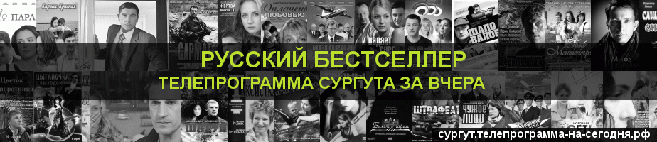 Телепрограмма за вчера канала Русский бестселлер, Сургут