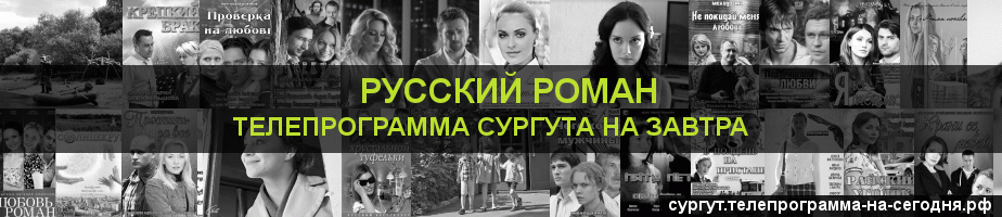 Телепрограмма на завтра канала Русский роман, Сургут