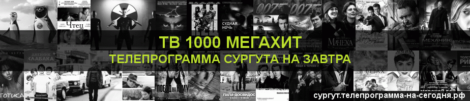 Телепрограмма на завтра канала виджу Мегахит, Сургут