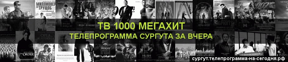 Телепрограмма за вчера канала виджу Мегахит, Сургут