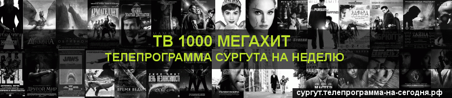 Телепрограмма на неделю канала виджу Мегахит, Сургут