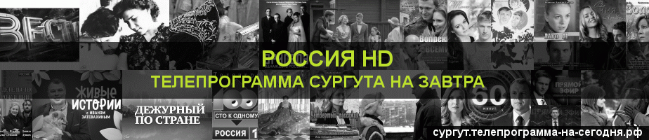 Телепрограмма на завтра канала Россия 1 HD, Сургут