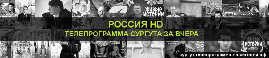 Телепрограмма за вчера канала Россия 1 HD, Сургут