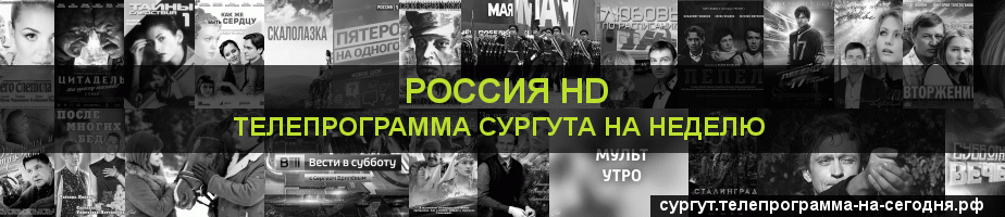 Телепрограмма на неделю канала Россия 1 HD, Сургут