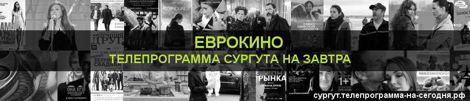 Телепрограмма на завтра канала Еврокино, Сургут