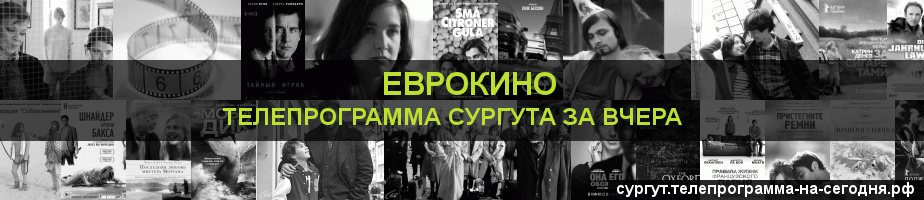 Телепрограмма за вчера канала Еврокино, Сургут