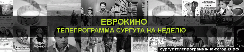 Телепрограмма на неделю канала Еврокино, Сургут