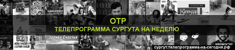 Телепрограмма на неделю канала ОТР, Сургут