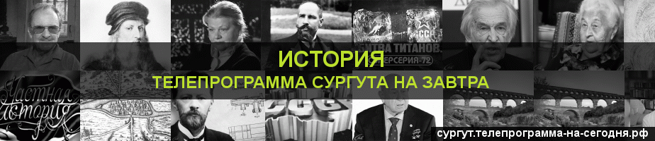 Телепрограмма на завтра канала История, Сургут