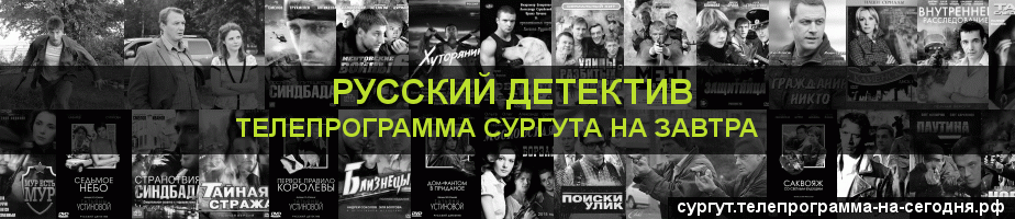 Телепрограмма на завтра канала Русский Детектив, Сургут