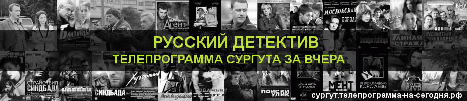 Телепрограмма за вчера канала Русский Детектив, Сургут